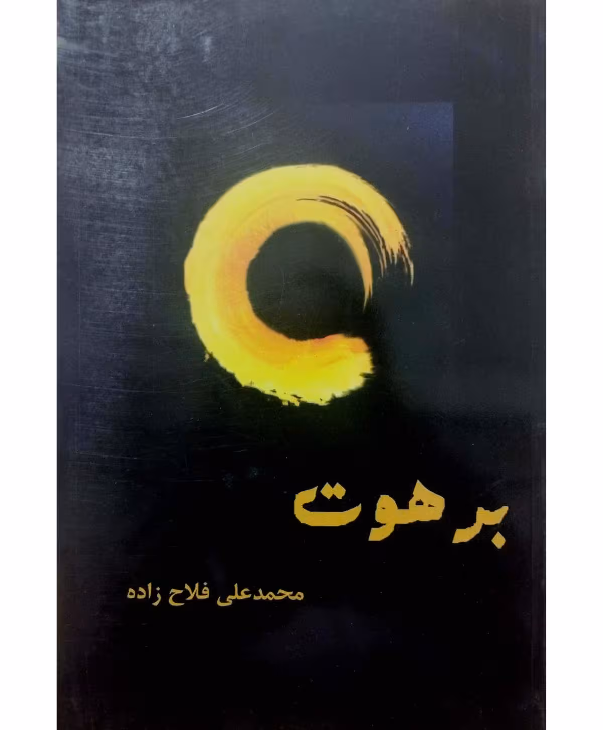 برهوت