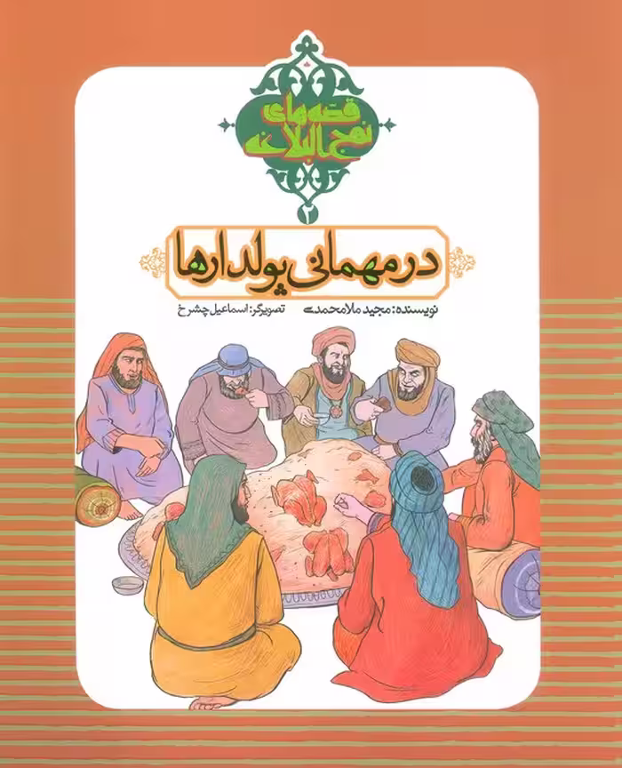 قصه های نهج البلاغه 2 (در مهمانی پولدارها)،(گلاسه) - ناشربوک | خرید آنلاین کتاب