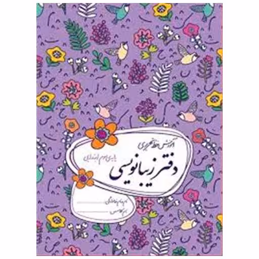 کتاب دفتر زیبا نویسی سوم ابتدایی اثر احمد بربند