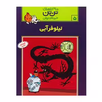 کتاب ماجراهای تن تن 5