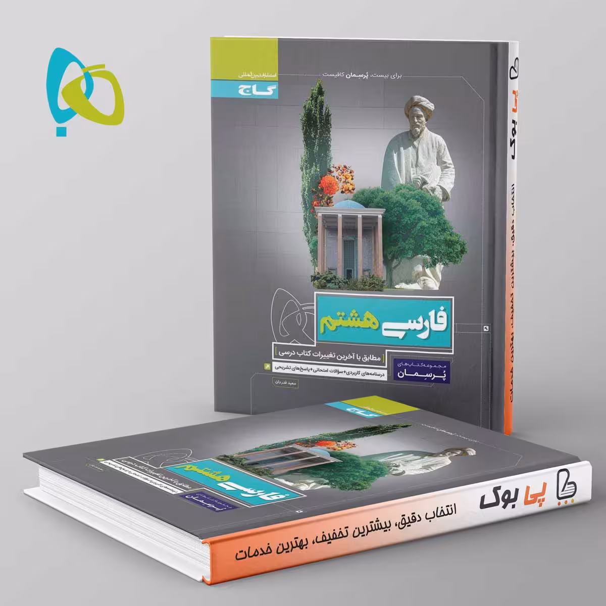 پرسمان فارسی هشتم گاج