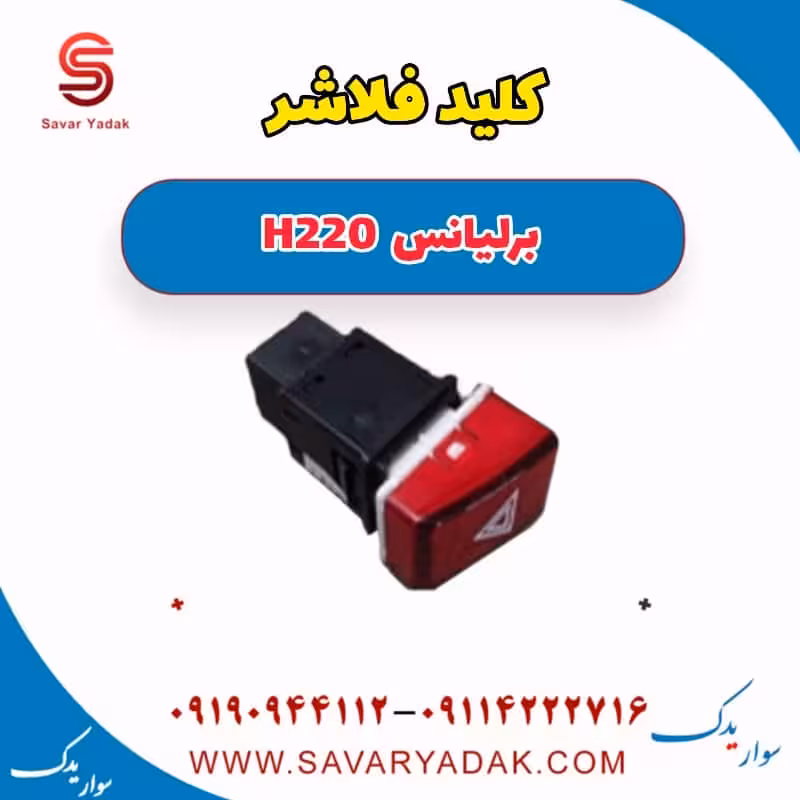 کلید فلاشر برلیانس H220