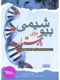 بیوشیمی برای پرستار حسینی