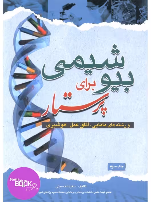 بیوشیمی برای پرستار حسینی