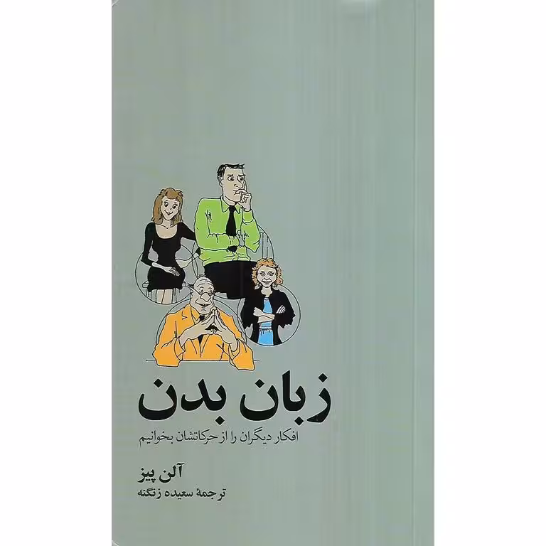 زبان بدن