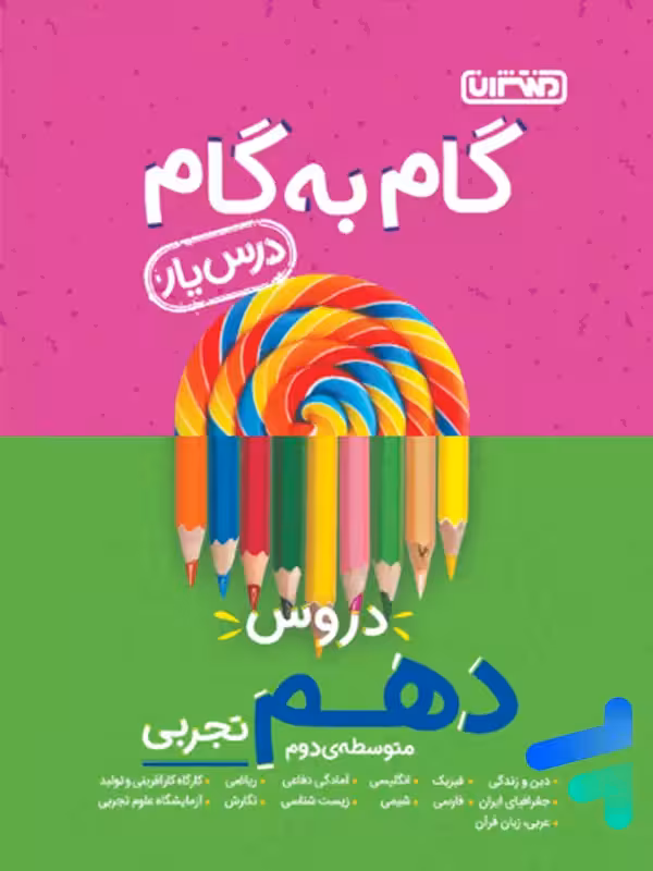 گام به گام درس یار دهم رشته تجربی منتشران