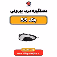 دستگیره درب بیرونی جک s5