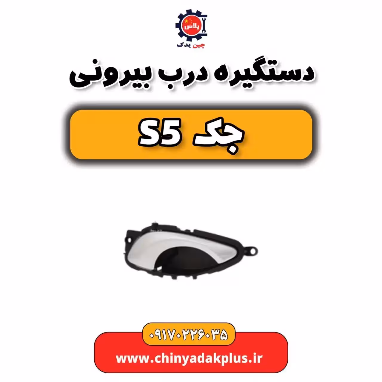 دستگیره درب بیرونی جک s5