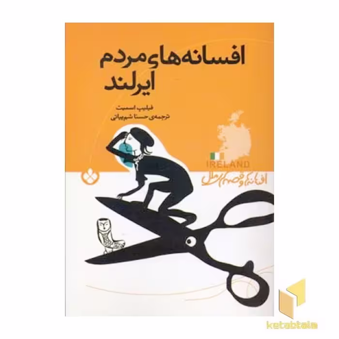 کتاب افسانه های مردم ایرلند اثر فیلیپ اسمیت نشر پنجره قطع رقعی
