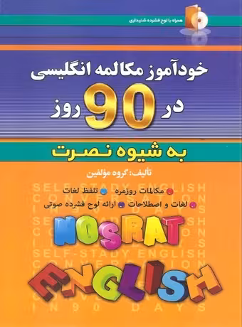خودآموز مکالمه انگلیسی در 90 روز به شیوه نصرت