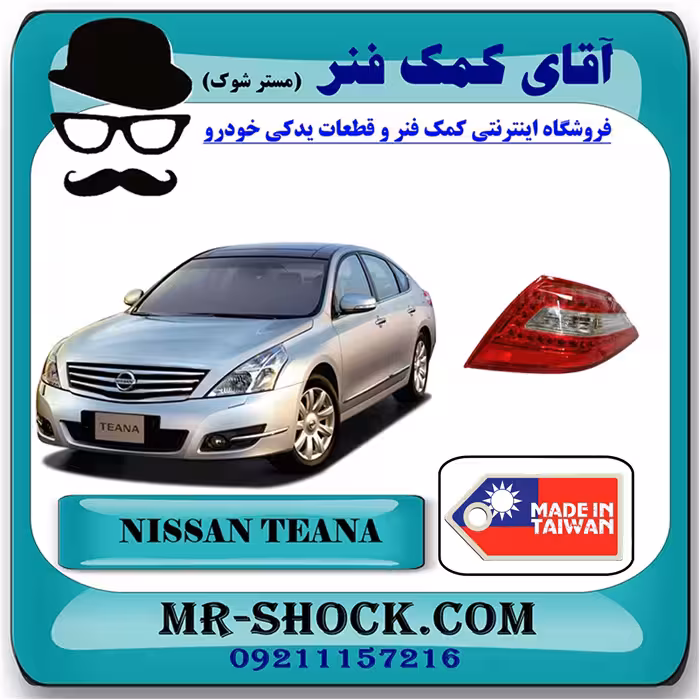 چراغ خطر عقب نیسان تیانا برند ساخت تایوان