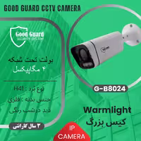 دوربین مداربسته IP تحت شبکه برند GOODGUARD مدل G-B8024