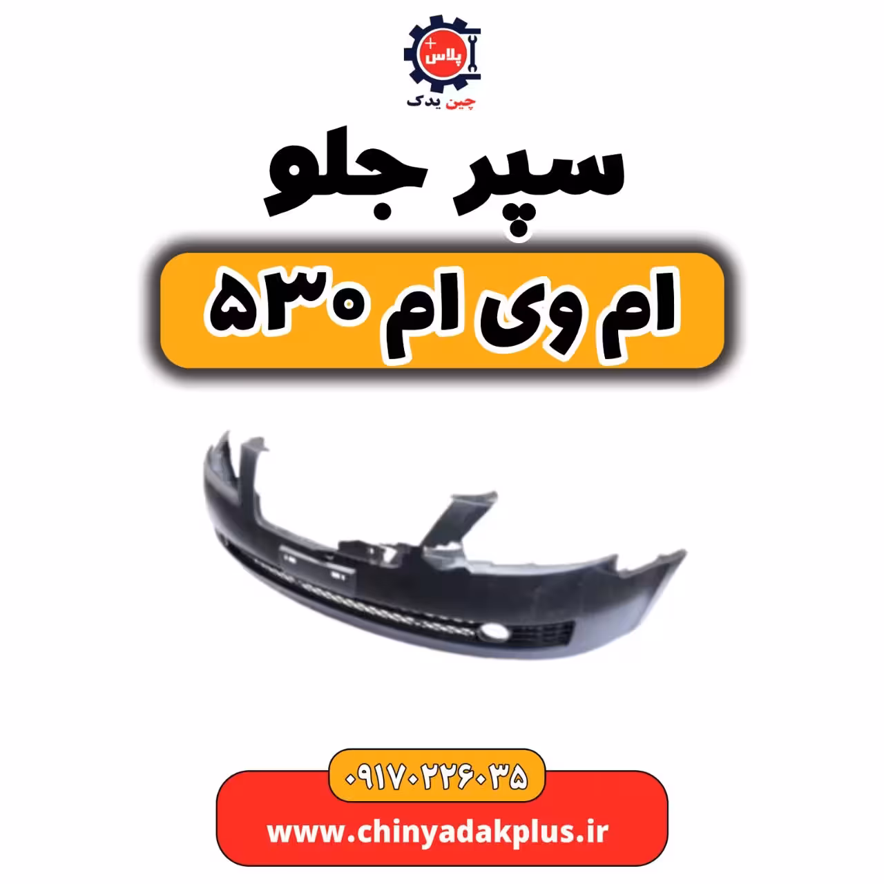 سپر جلو ام وی ام 530