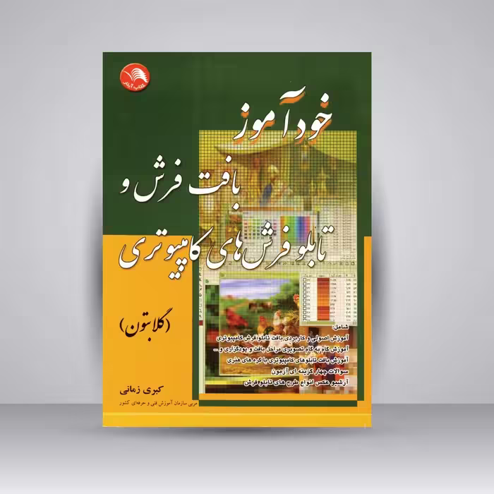 کتاب خودآموز بافت فرش و تابلو فرش های کامپیوتری