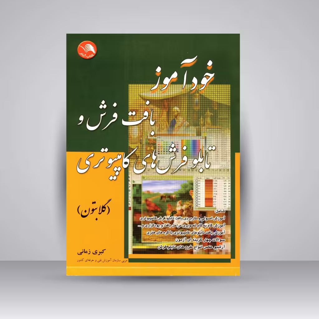 کتاب خودآموز بافت فرش و تابلو فرش های کامپیوتری
