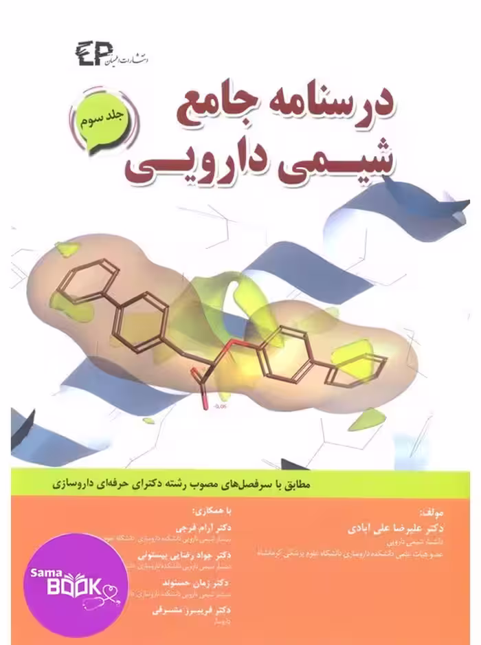 درسنامه جامع شیمی دارویی جلد سوم