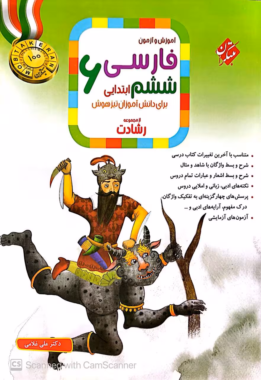 فارسی ششم ابتدایی تیزهوشان رشادت مبتکران