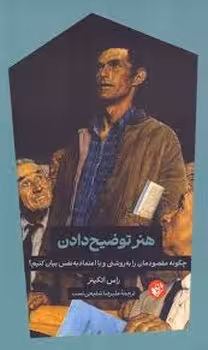 هنر توضیح دادن | مرکز فرهنگی آبی