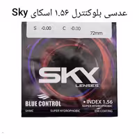 عدسی بلوکنترل 1.56 اسکای Sky