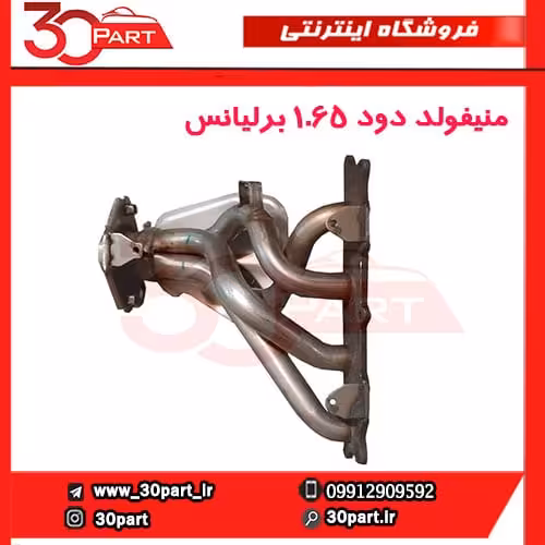 منیفولد دود 1.65 برلیانس-H330-H320-HC3