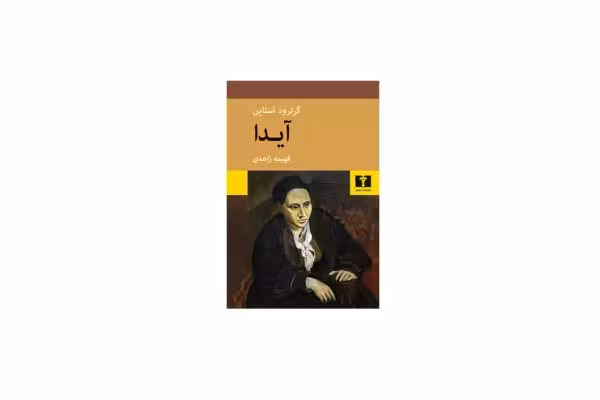 آیدا – گرترود استاین – فهیمه زاهدی – نشر نیلوفر