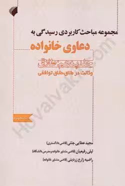 مجموعه مباحث کاربردی رسیدگی به دعاوی خانواده طلاق (جلد پنجم):وکالت در طلاق،طلاق توافقی