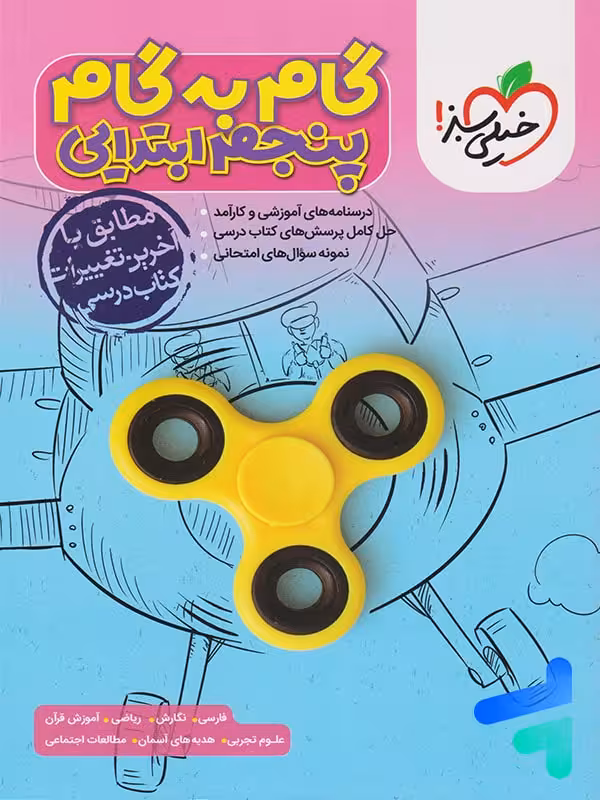 گام به گام پنجم دبستان خیلی سبز