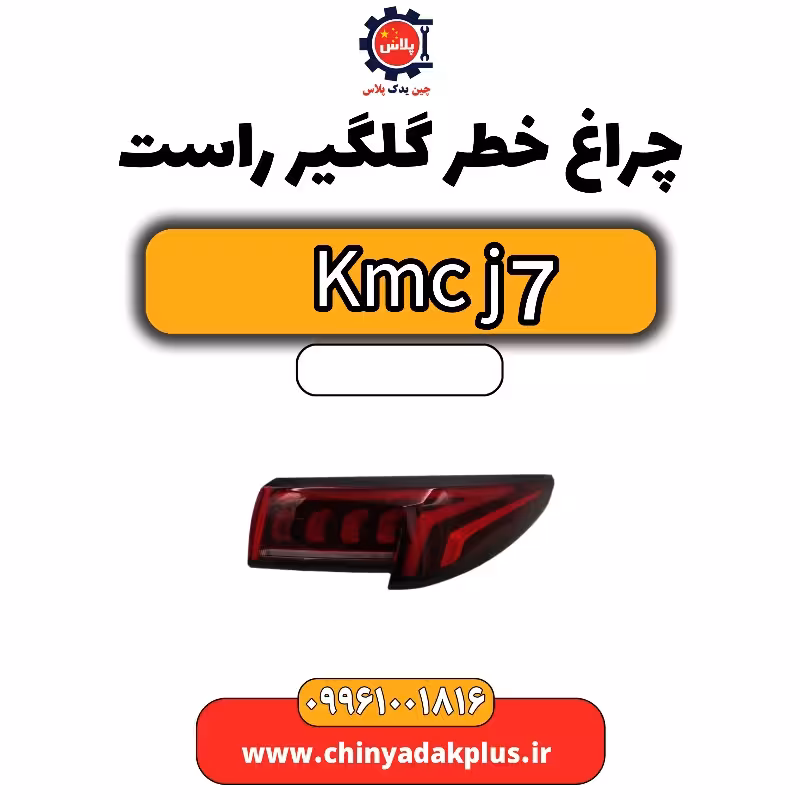 چراغ خطر گلگیر راست KMC J7