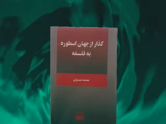 کتاب گذار از جهان اسطوره به فلسفه - خرید با تخفیف چهل درصد ازکتاب دایره قهوه ای