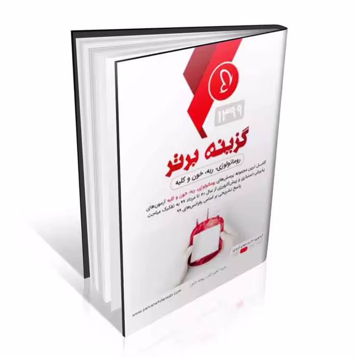 گزینه برتر داخلی 1 (غدد، گوارش، ریه و روماتولوژی)