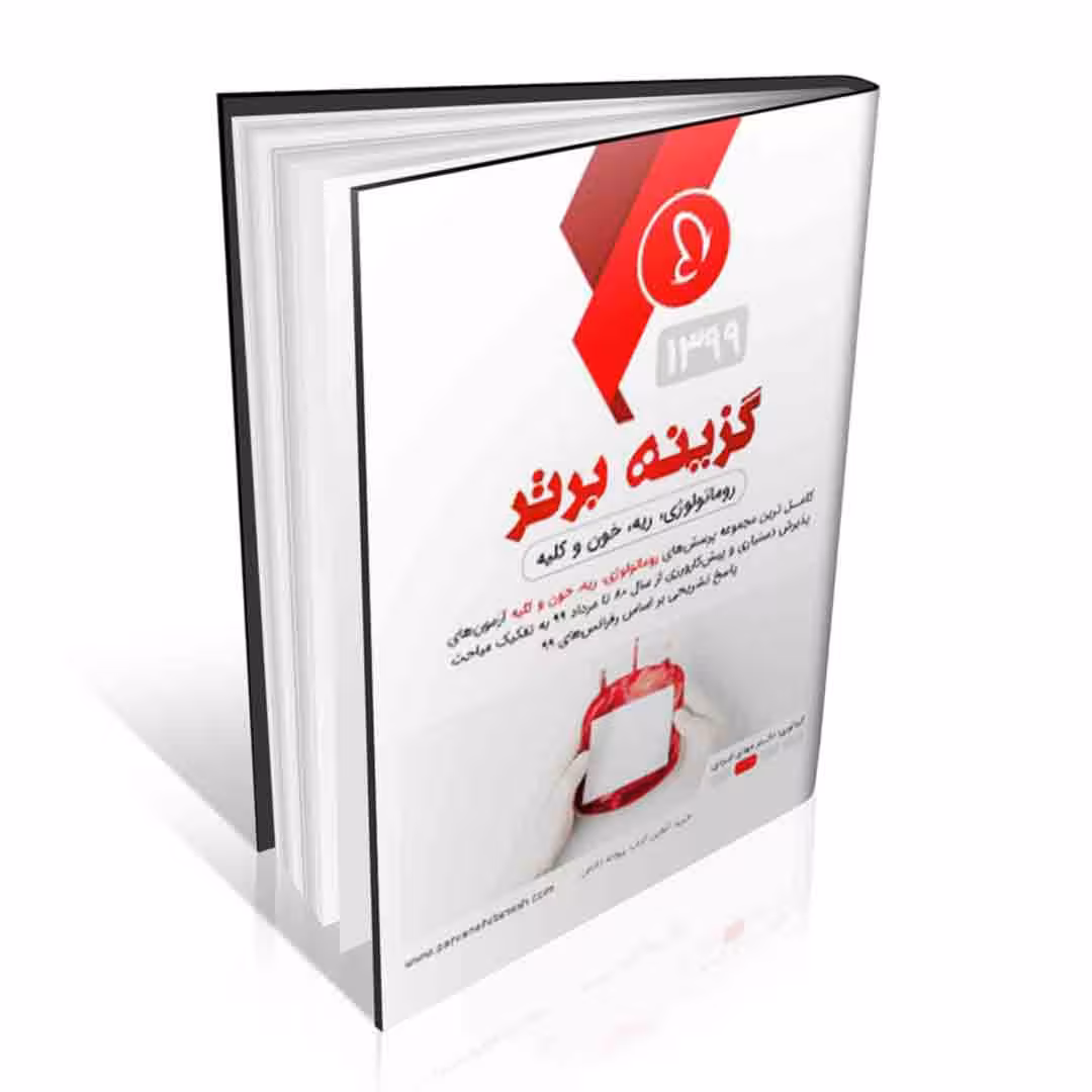 گزینه برتر داخلی 1 (غدد، گوارش، ریه و روماتولوژی)