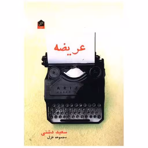 کتاب عریضه اثر سعید دشتی
