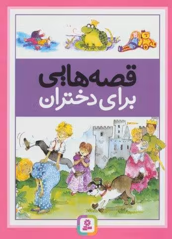 قصه هايي براي دختران