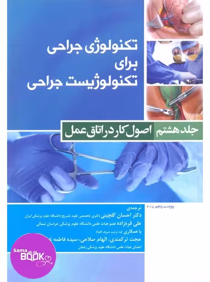 تکنولوژی جراحی برای تکنولوژیست جراحی 2018 جلد8 اصول کار در اتاق عمل
