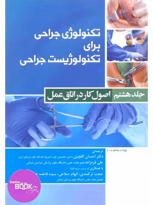 تکنولوژی جراحی برای تکنولوژیست جراحی 2018 جلد8 اصول کار در اتاق عمل
