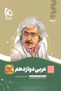 عربی دوازدهم سیر تا پیاز گاج