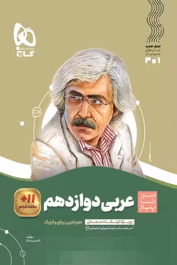 عربی دوازدهم سیر تا پیاز گاج