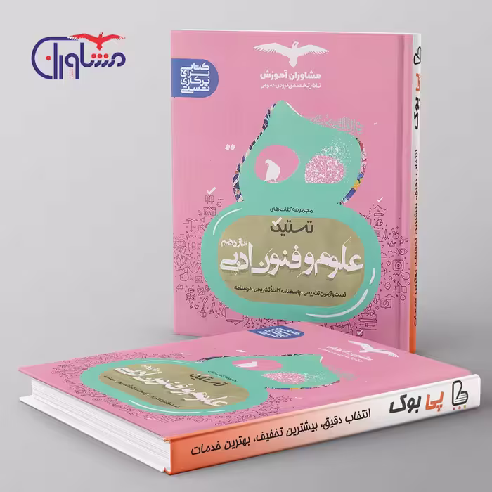 تستیک علوم و فنون ادبی یازدهم مشاوران آموزش