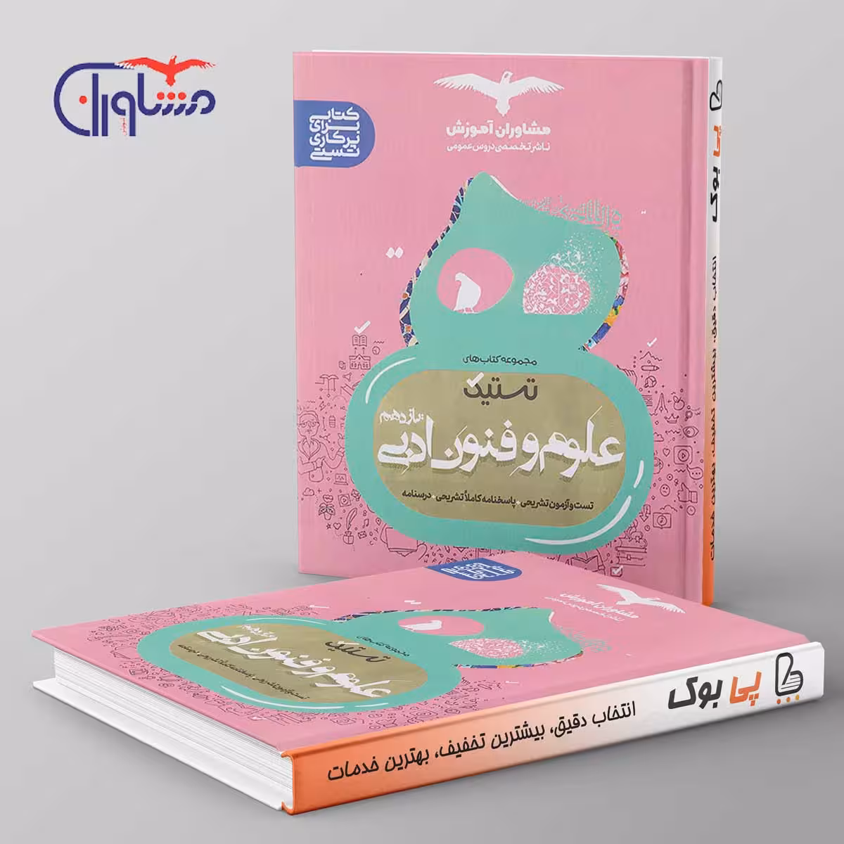 تستیک علوم و فنون ادبی یازدهم مشاوران آموزش