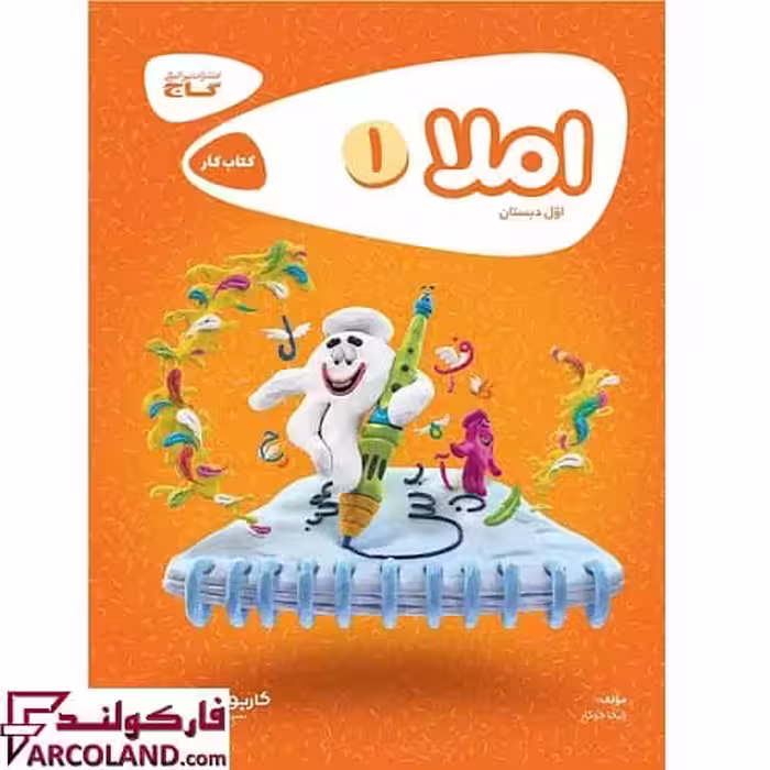 کتاب کار کارپوچینو املا اول دبستان گاج