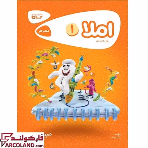 کتاب کار کارپوچینو املا اول دبستان گاج