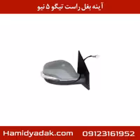 آینه بغل راست تیگو 5 نیو