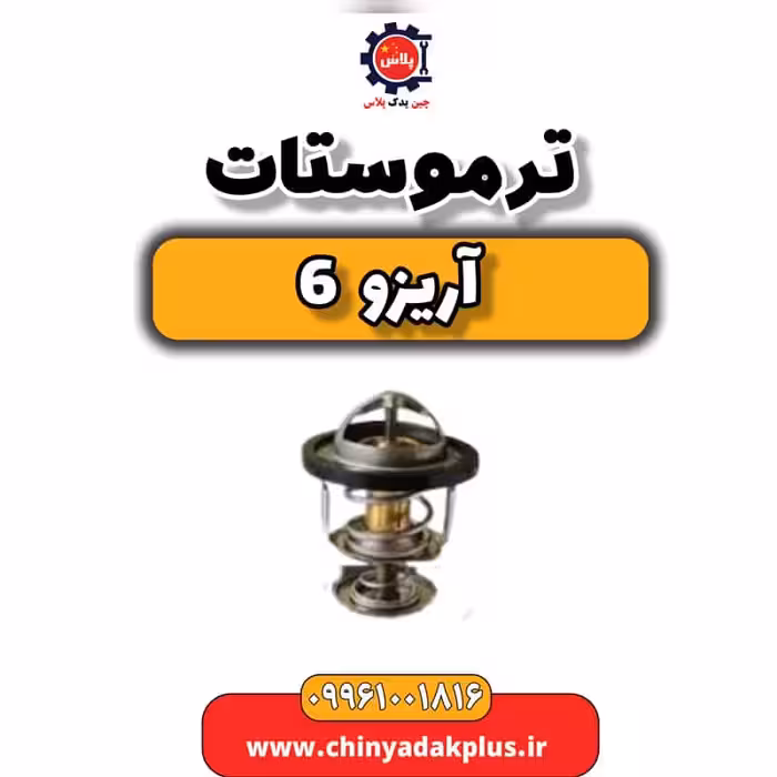 ترموستات آریزو 6