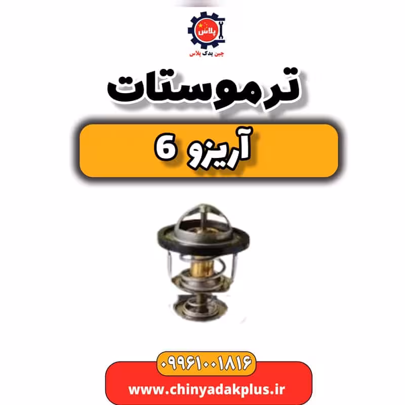 ترموستات آریزو 6