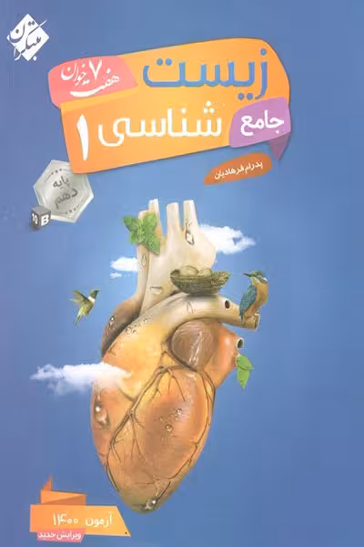زیست شناسی 1 دهم جامع مبتکران