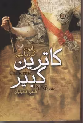 كاترين كبير