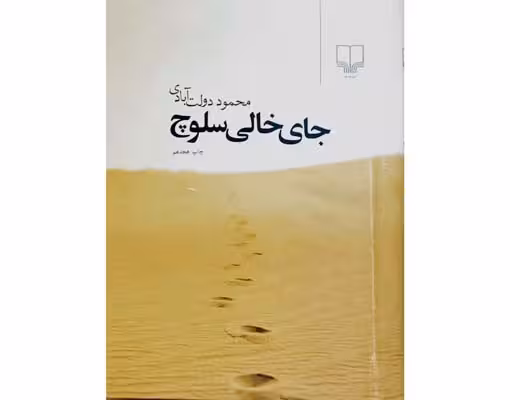 جای خالی سلوچ