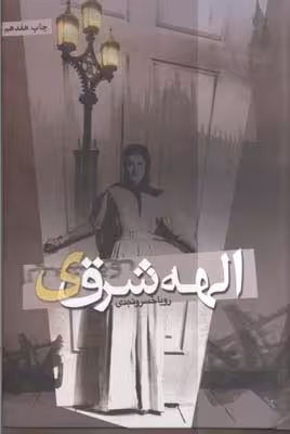 الهه شرقی