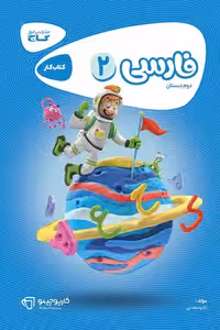 فارسی دوم دبستان کارپوچینو گاج