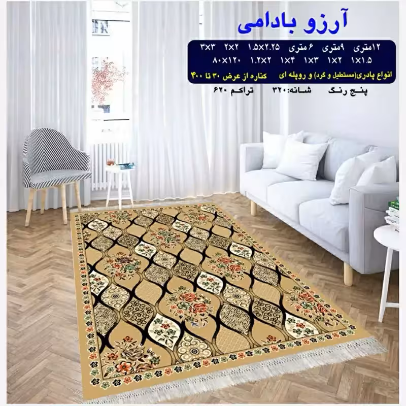 گلیم ماشینی کاشان طرح آرزوبادامی9متری3،5در2،5(هزینه ارسال باخریداروپس کرایه میباشد)